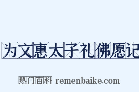 为文惠太子礼佛愿记是什么意思的图片